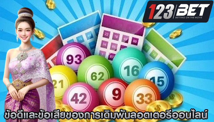 ข้อดีและข้อเสียของการเดิมพันลอตเตอรีออนไลน์สำหรับผู้เล่น