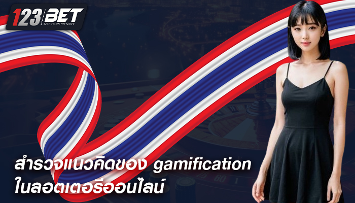 สำรวจแนวคิดของ gamification ในลอตเตอรีออนไลน์