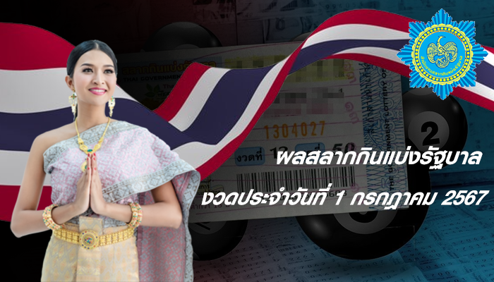 งวดประจำวันที่ 1 กรกฎาคม 2567