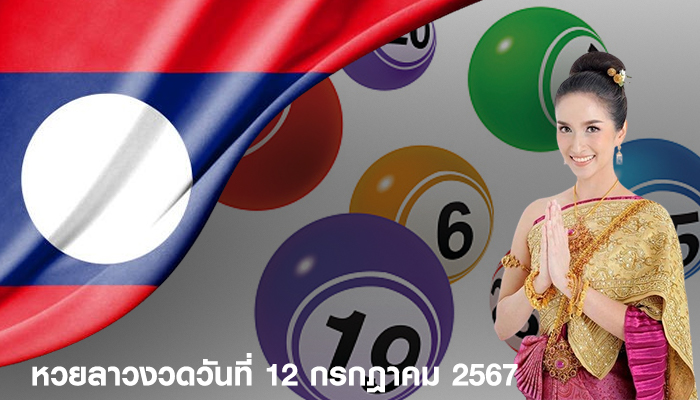 ตรวจหวยลาว งวดประจำวันที่ 12 กรกฎาคม 2567