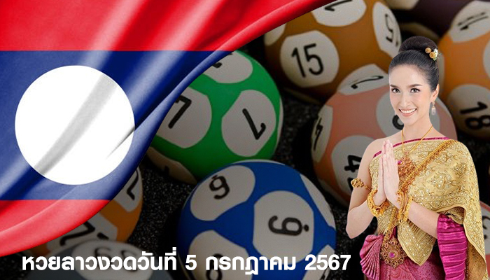 หวยลาว งวดประจำวันที่ 5 กรกฎาคม 2567