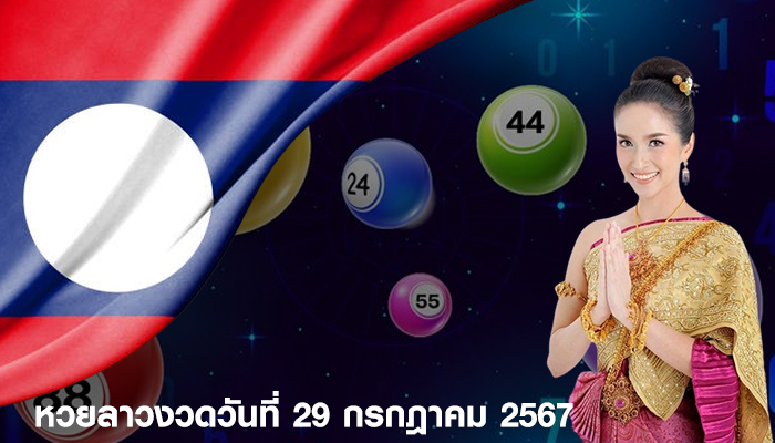 หวยลาวงวดวันที่ 29 กรกฎาคม 2567