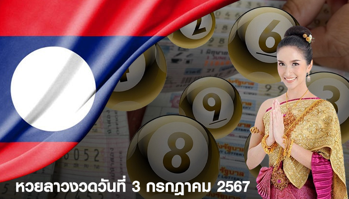 หวยลาว งวดประจำวันที่ 3 กรกฎาคม 2567