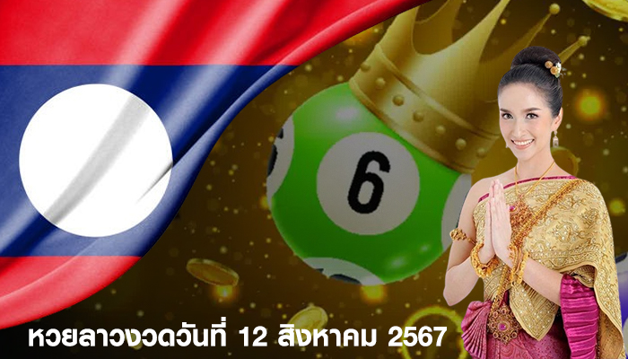 ตรวจหวยลาว งวดประจำวันที่ 12 สิงหาคม 2567