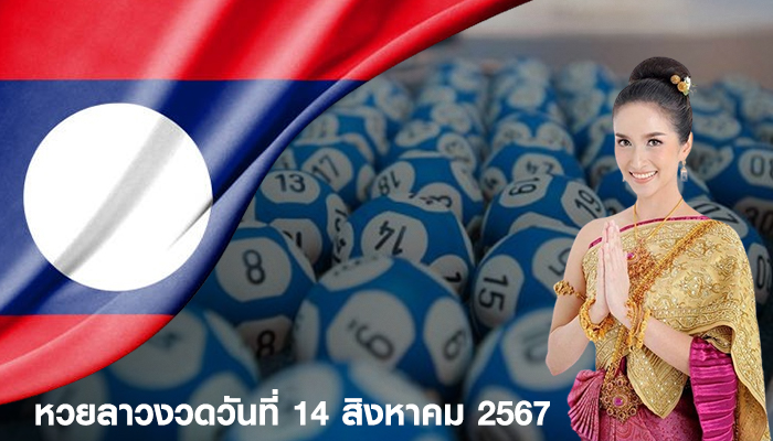 หวยลาวงวดวันที่ 14 สิงหาคม 2567