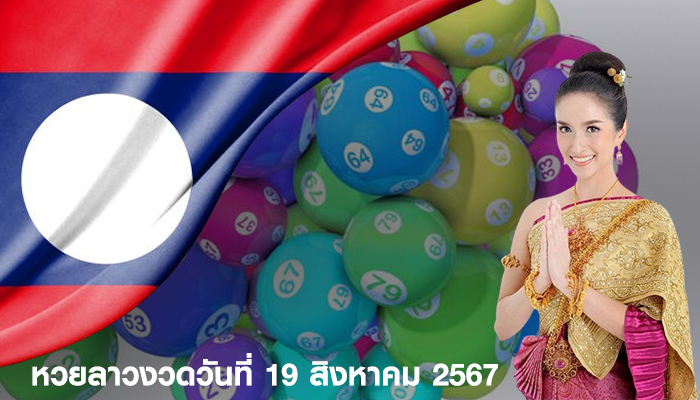 หวยลาวงวดวันที่ 19 สิงหาคม 2567