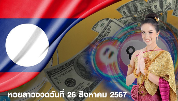 หวยลาวงวดวันที่ 26 สิงหาคม 2567