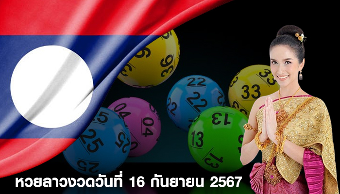 หวยลาวงวดวันที่ 16 กันยายน 2567