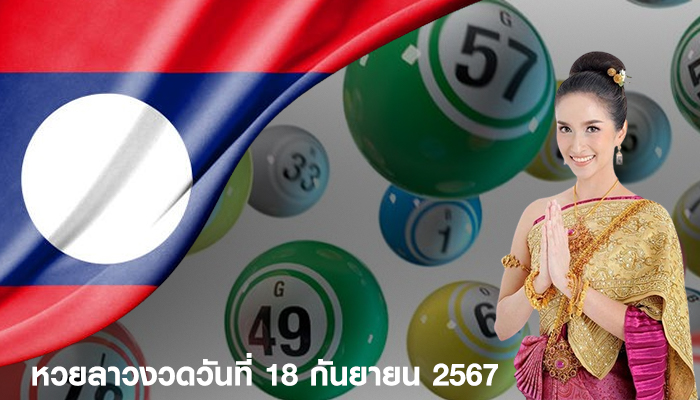 หวยลาวงวดวันที่ 18 กันยายน 2567