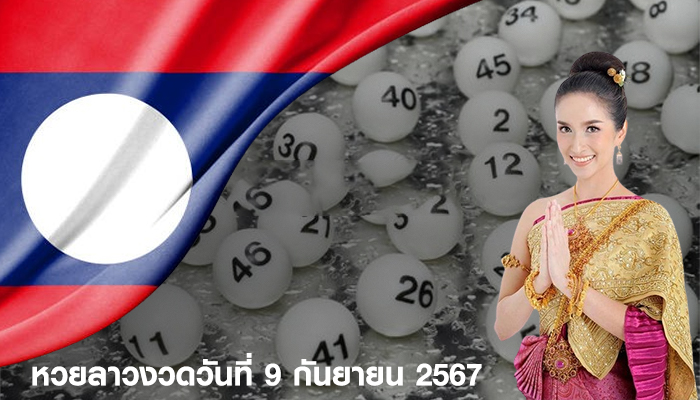 หวยลาวงวดวันที่ 9 กันยายน 2567