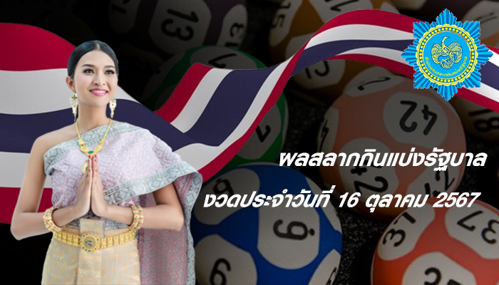 งวดประจำวันที่ 16 ตุลาคม 2567