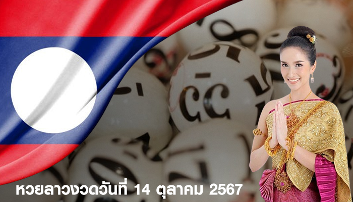 หวยลาวงวดวันที่ 14 ตุลาคม 2567