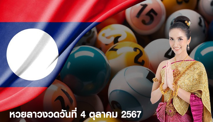 หวยลาวงวดวันที่ 4 ตุลาคม 2567